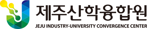 제주산학융합원 로고