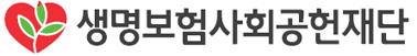 생명보험사회공헌재단 로고